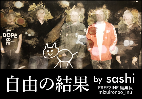 「自由の結果」 by sashi