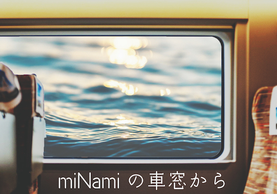 「miNamiの車窓から」 by miNami