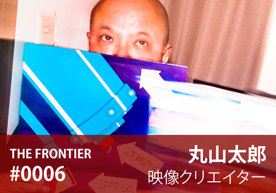 丸山太郎 インタビュー | 自分の中にあるものより、与えられるものから