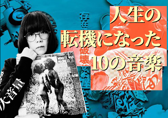 エツの人生の転機になった10の音楽 | FREEZINE（フリージン）